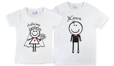 Прикольные футболки: парные - жених и невеста